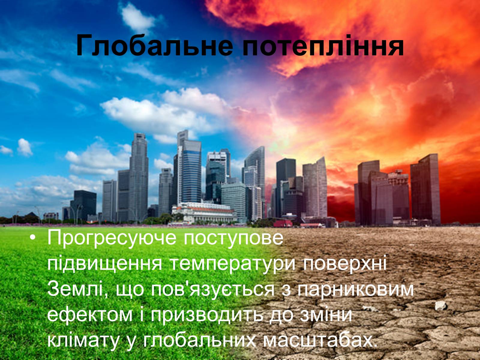 Презентація на тему «Глобальне потепління» (варіант 9) - Слайд #2 Презентація на тему «Глобальне потепління» (варіант 9) - Слайд #2