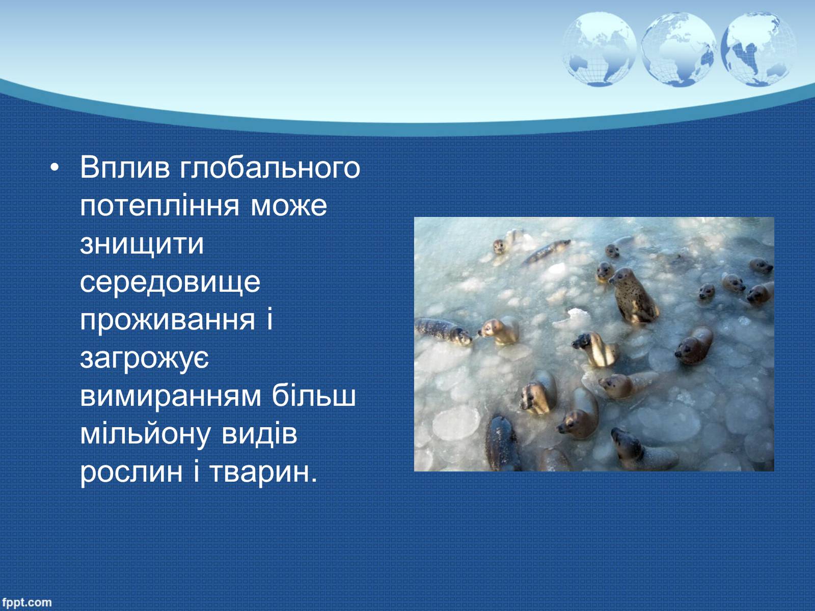 Презентація на тему «Глобальне потепління» (варіант 9) - Слайд #24 Презентація на тему «Глобальне потепління» (варіант 9) - Слайд #24