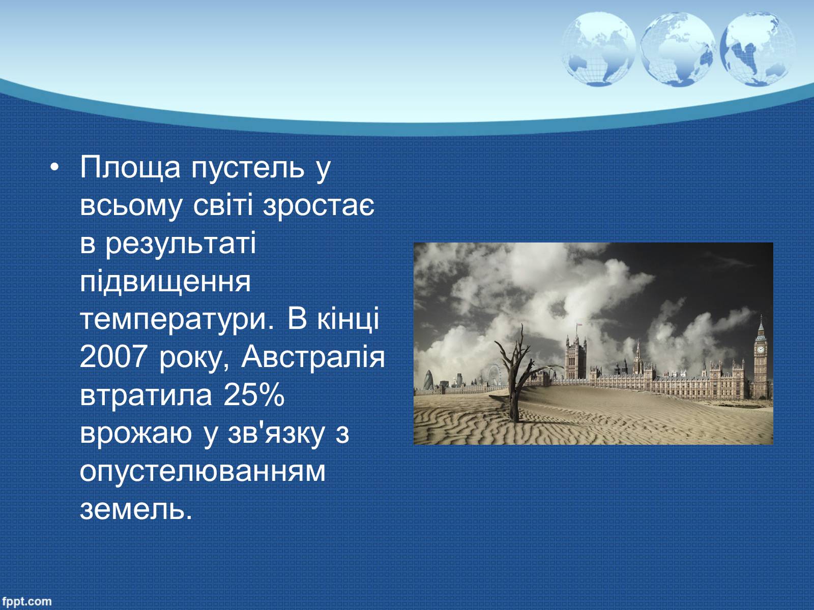 Презентація на тему «Глобальне потепління» (варіант 9) - Слайд #27 Презентація на тему «Глобальне потепління» (варіант 9) - Слайд #27