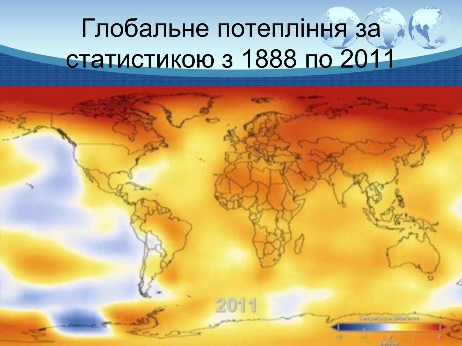 Презентація на тему «Глобальне потепління» (варіант 9) - Слайд #39 Презентація на тему «Глобальне потепління» (варіант 9) - Слайд #39