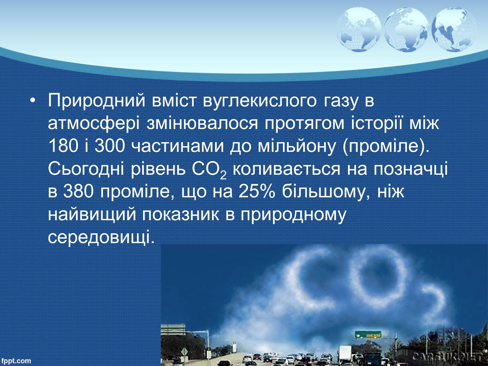 Презентація на тему «Глобальне потепління» (варіант 9) - Слайд #5 Презентація на тему «Глобальне потепління» (варіант 9) - Слайд #5