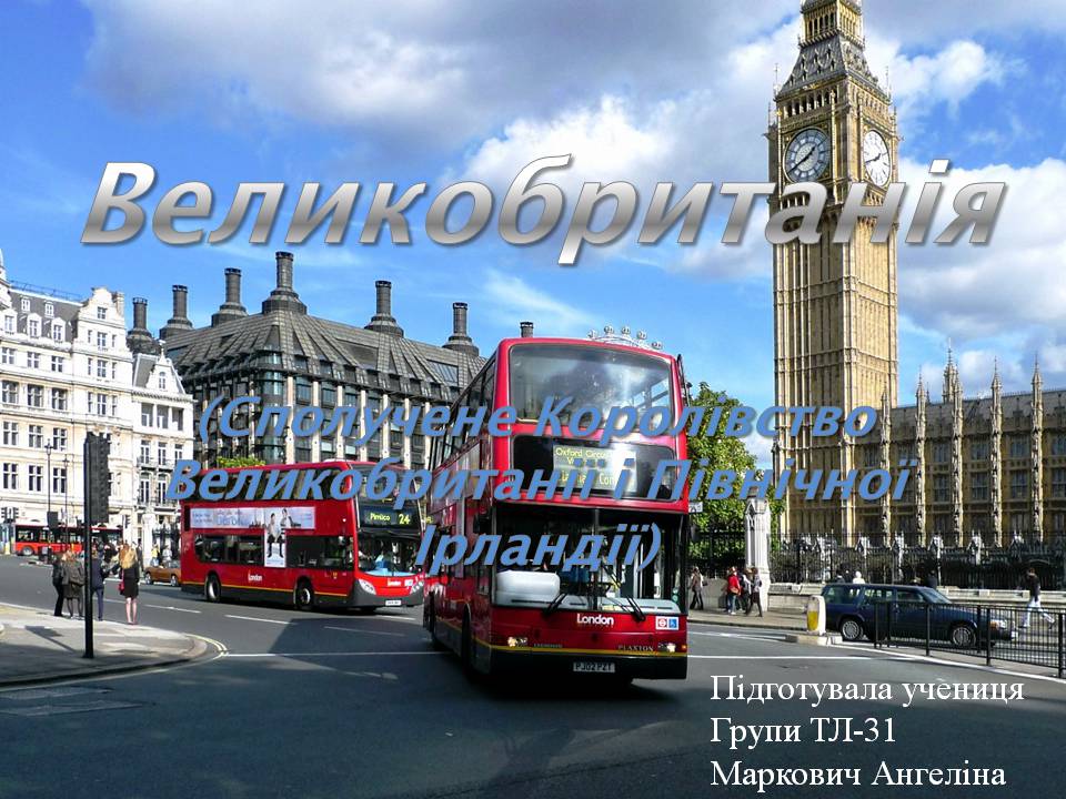 Презентація на тему «Великобританія» (варіант 9) - Слайд #1 Презентація на тему «Великобританія» (варіант 9) - Слайд #1