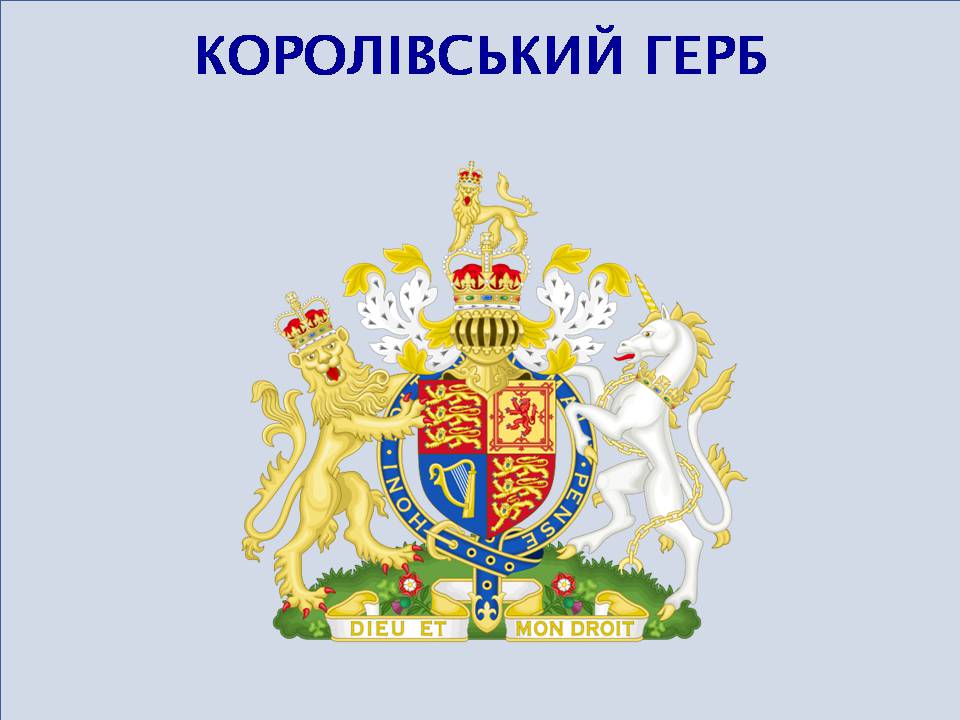 Презентація на тему «Великобританія» (варіант 9) - Слайд #5 Презентація на тему «Великобританія» (варіант 9) - Слайд #5