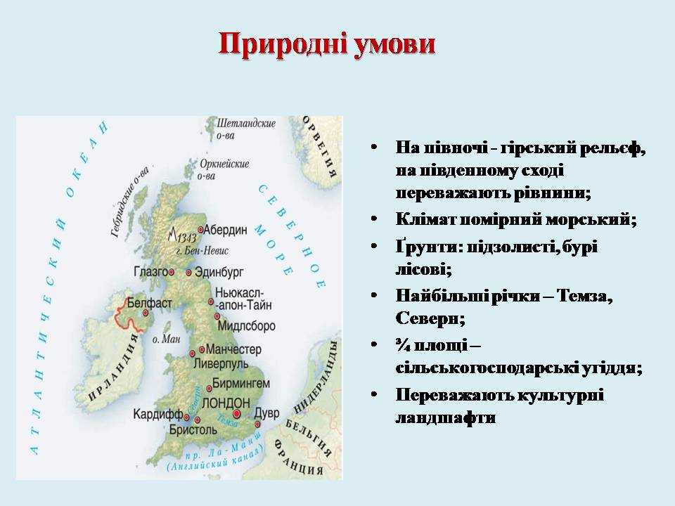 Презентація на тему «Великобританія» (варіант 9) - Слайд #6 Презентація на тему «Великобританія» (варіант 9) - Слайд #6