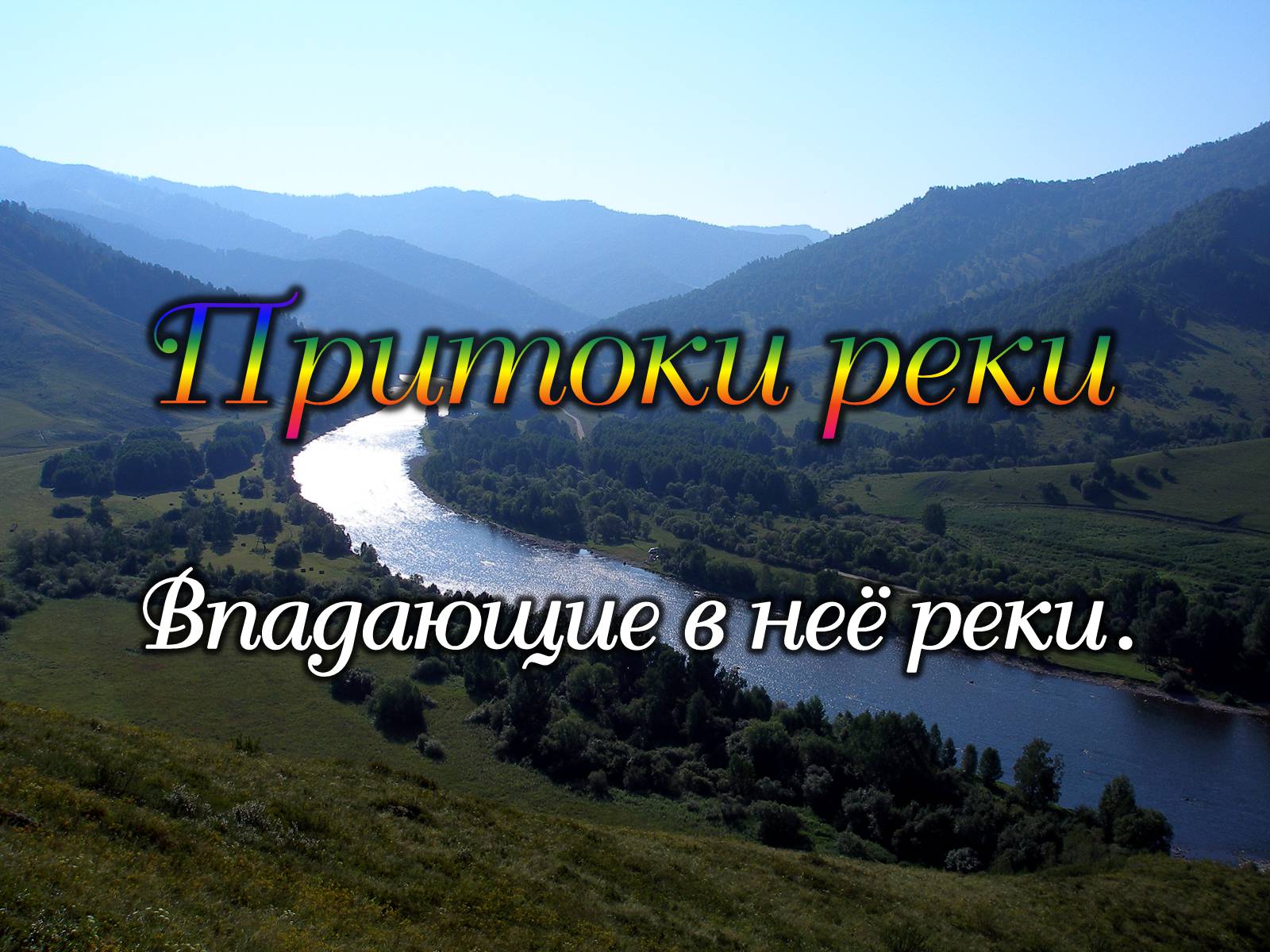 Презентація на тему «Реки» - Слайд #11 Презентація на тему «Реки» - Слайд #11
