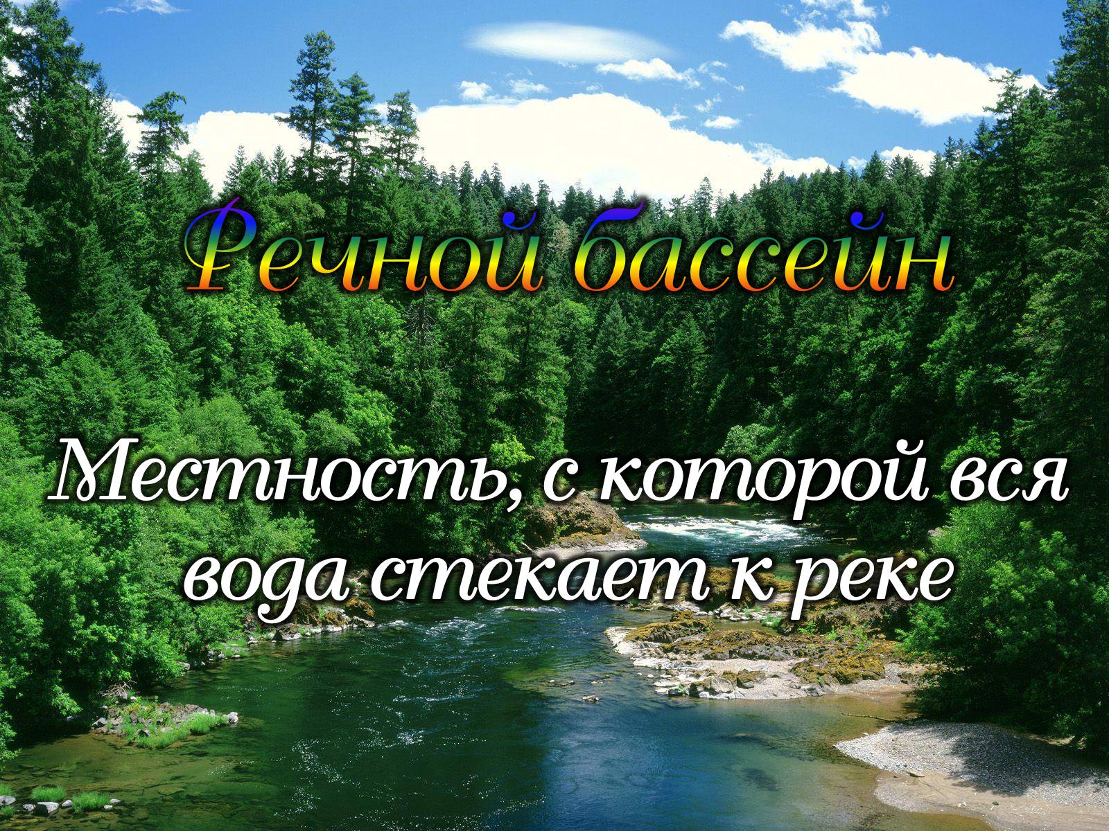 Презентація на тему «Реки» - Слайд #12 Презентація на тему «Реки» - Слайд #12