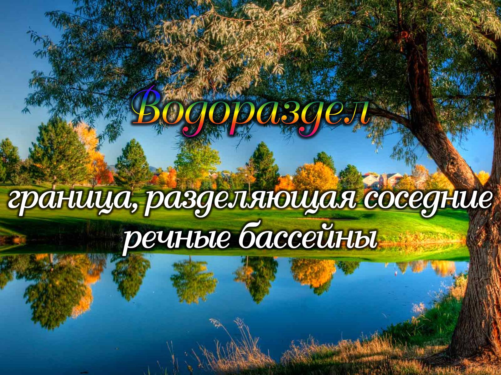Презентація на тему «Реки» - Слайд #13 Презентація на тему «Реки» - Слайд #13