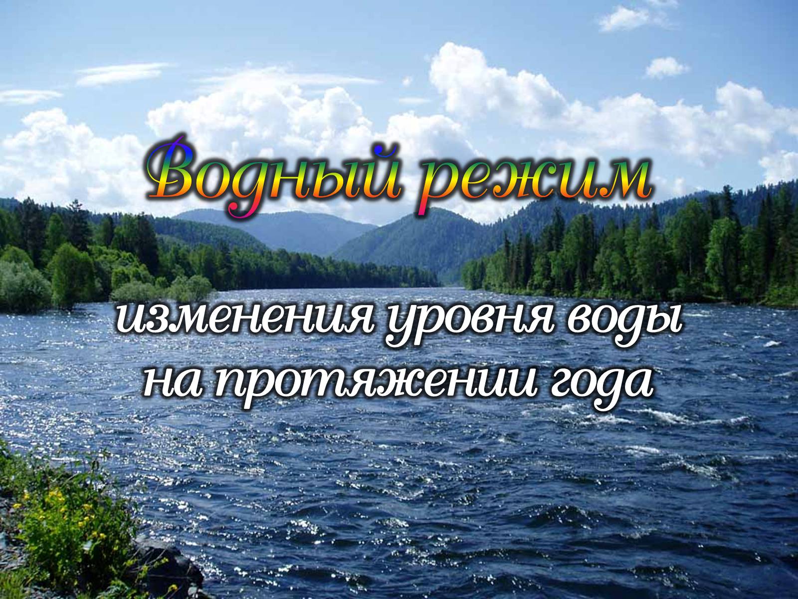 Презентація на тему «Реки» - Слайд #15 Презентація на тему «Реки» - Слайд #15