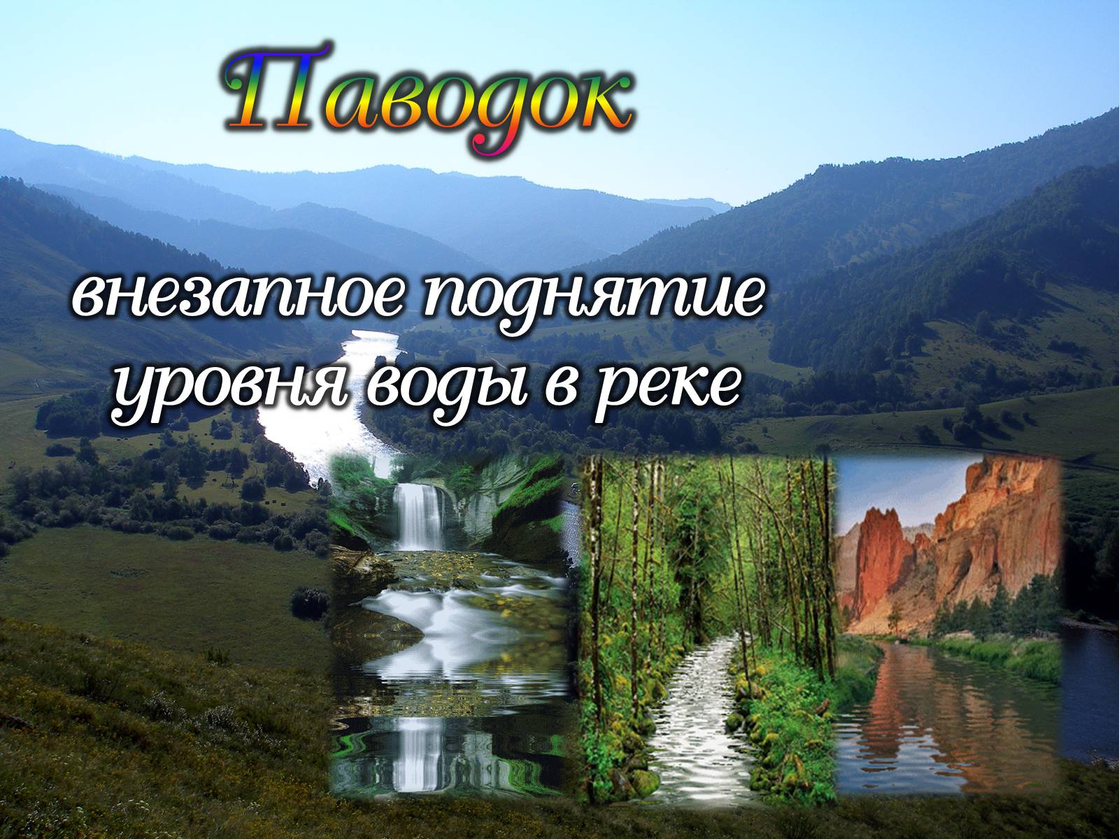 Презентація на тему «Реки» - Слайд #16 Презентація на тему «Реки» - Слайд #16