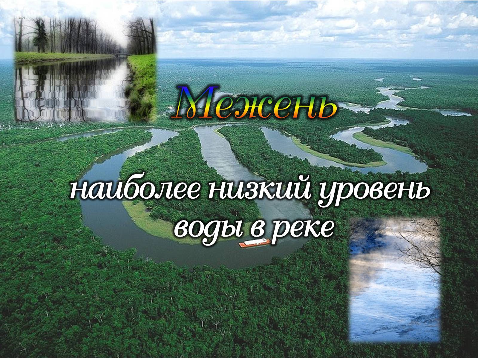 Презентація на тему «Реки» - Слайд #17 Презентація на тему «Реки» - Слайд #17