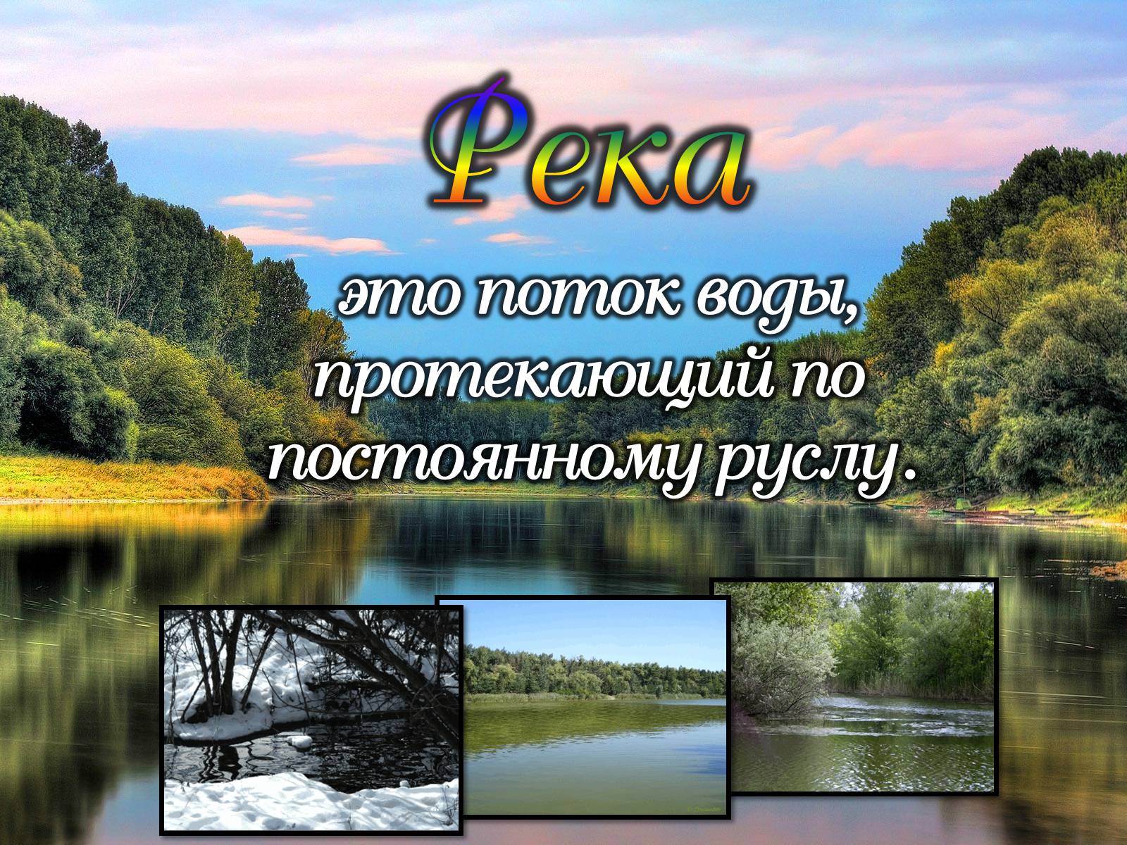 Презентація на тему «Реки» - Слайд #3 Презентація на тему «Реки» - Слайд #3