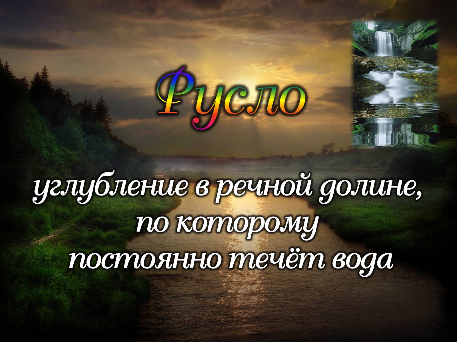 Презентація на тему «Реки» - Слайд #4 Презентація на тему «Реки» - Слайд #4