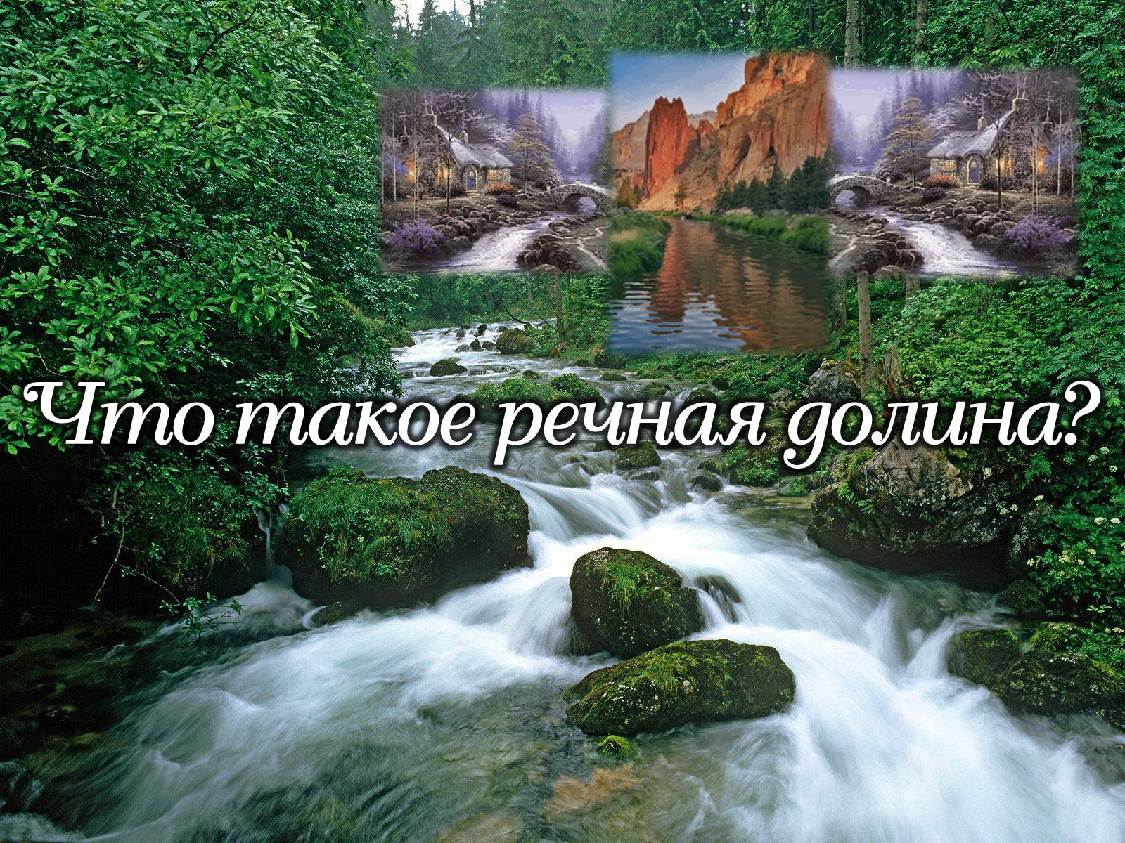 Презентація на тему «Реки» - Слайд #5 Презентація на тему «Реки» - Слайд #5