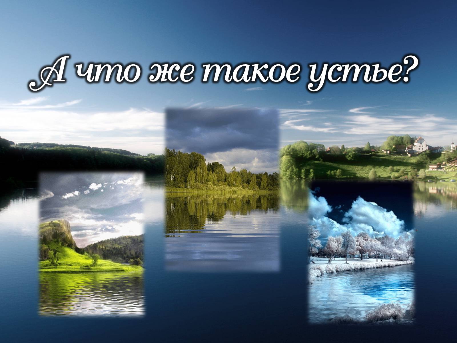 Презентація на тему «Реки» - Слайд #7 Презентація на тему «Реки» - Слайд #7