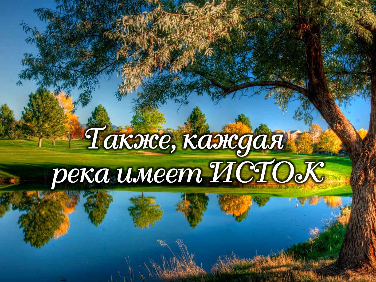 Презентація на тему «Реки» - Слайд #9 Презентація на тему «Реки» - Слайд #9