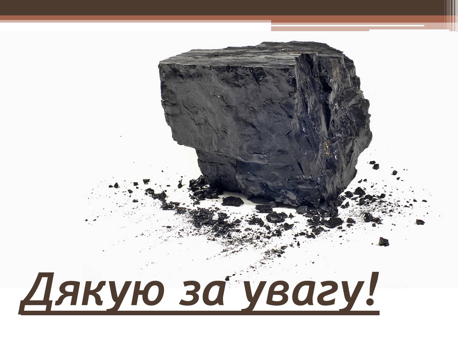 Презентація на тему «Кам*яне вугілля» (варіант 6) - Слайд #10 Презентація на тему «Кам*яне вугілля» (варіант 6) - Слайд #10