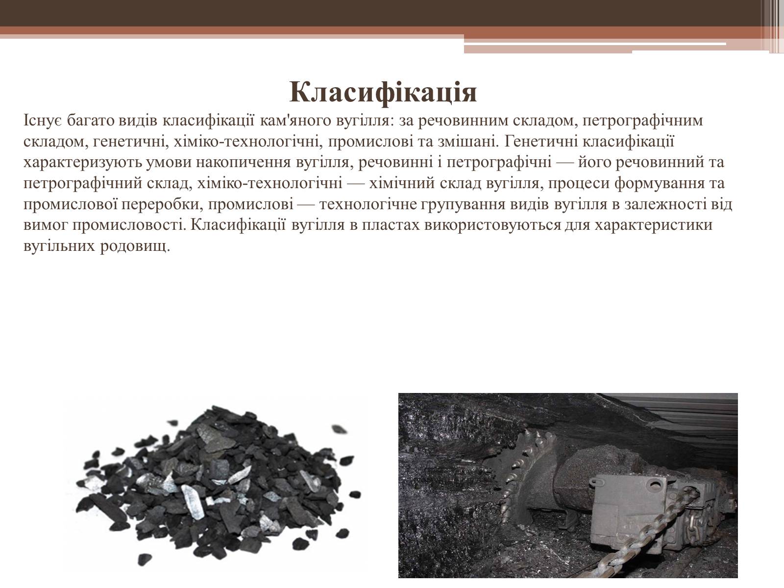 Презентація на тему «Кам*яне вугілля» (варіант 6) - Слайд #5 Презентація на тему «Кам*яне вугілля» (варіант 6) - Слайд #5