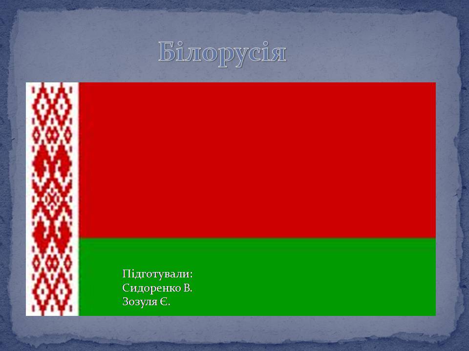 Презентація на тему «Білорусь» (варіант 9) - Слайд #1 Презентація на тему «Білорусь» (варіант 9) - Слайд #1