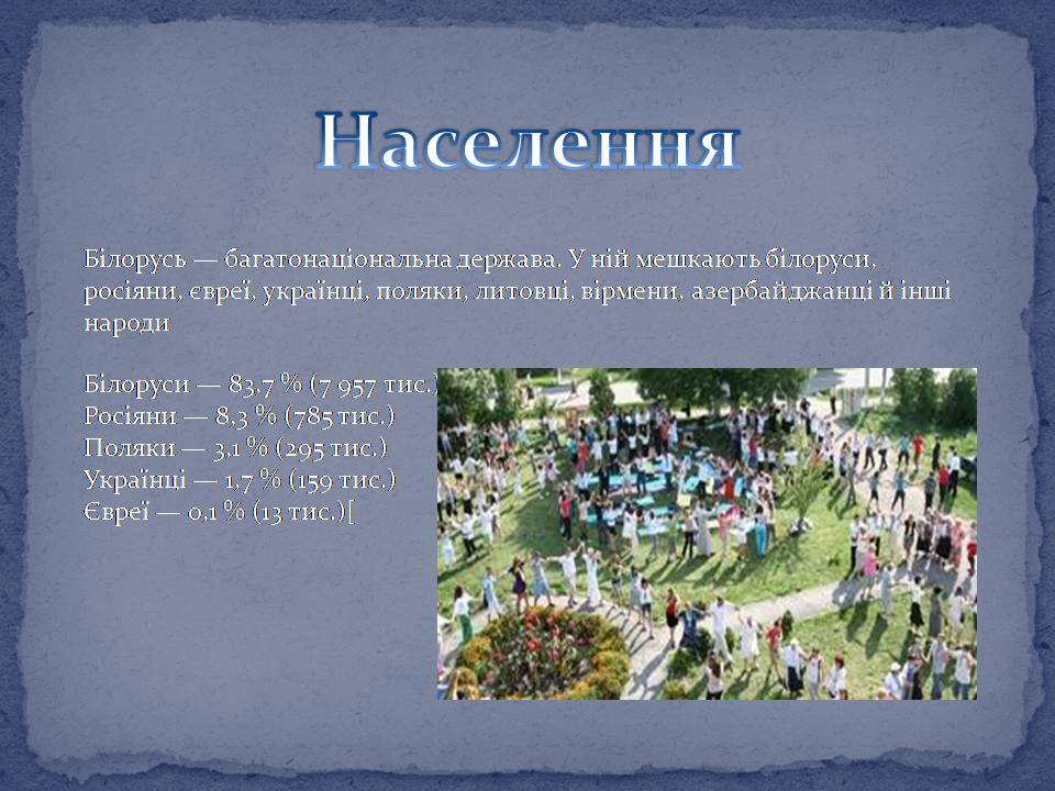 Презентація на тему «Білорусь» (варіант 9) - Слайд #10 Презентація на тему «Білорусь» (варіант 9) - Слайд #10