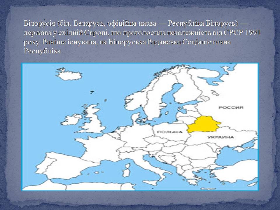 Презентація на тему «Білорусь» (варіант 9) - Слайд #2 Презентація на тему «Білорусь» (варіант 9) - Слайд #2