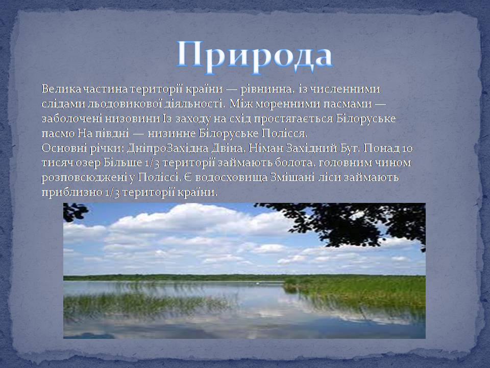 Презентація на тему «Білорусь» (варіант 9) - Слайд #6 Презентація на тему «Білорусь» (варіант 9) - Слайд #6