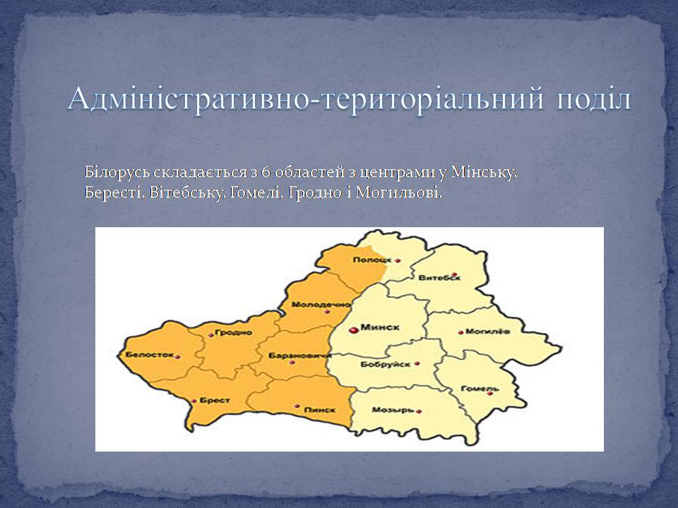 Презентація на тему «Білорусь» (варіант 9) - Слайд #7 Презентація на тему «Білорусь» (варіант 9) - Слайд #7