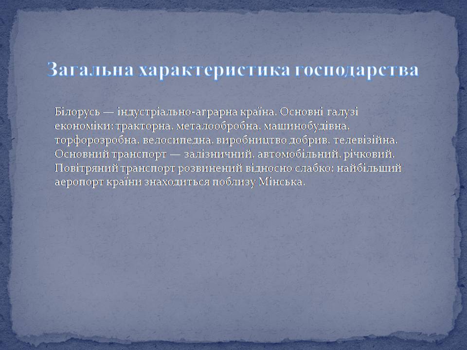 Презентація на тему «Білорусь» (варіант 9) - Слайд #8 Презентація на тему «Білорусь» (варіант 9) - Слайд #8