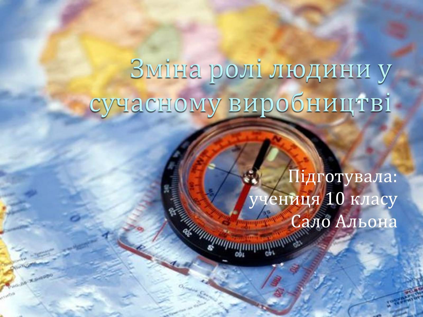 Презентація на тему «Зміна ролі людини у сучасному виробництві» - Слайд #1 Презентація на тему «Зміна ролі людини у сучасному виробництві» - Слайд #1