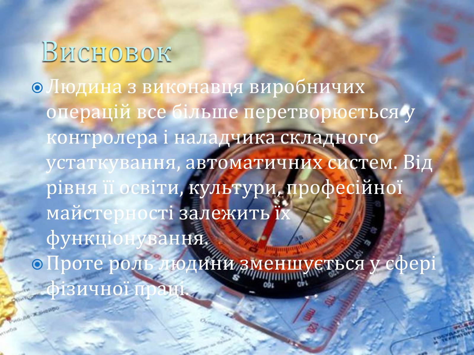 Презентація на тему «Зміна ролі людини у сучасному виробництві» - Слайд #10 Презентація на тему «Зміна ролі людини у сучасному виробництві» - Слайд #10