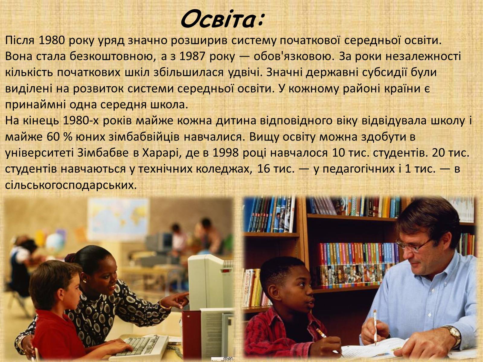 Презентація на тему «Зімбабве» - Слайд #7 Презентація на тему «Зімбабве» - Слайд #7