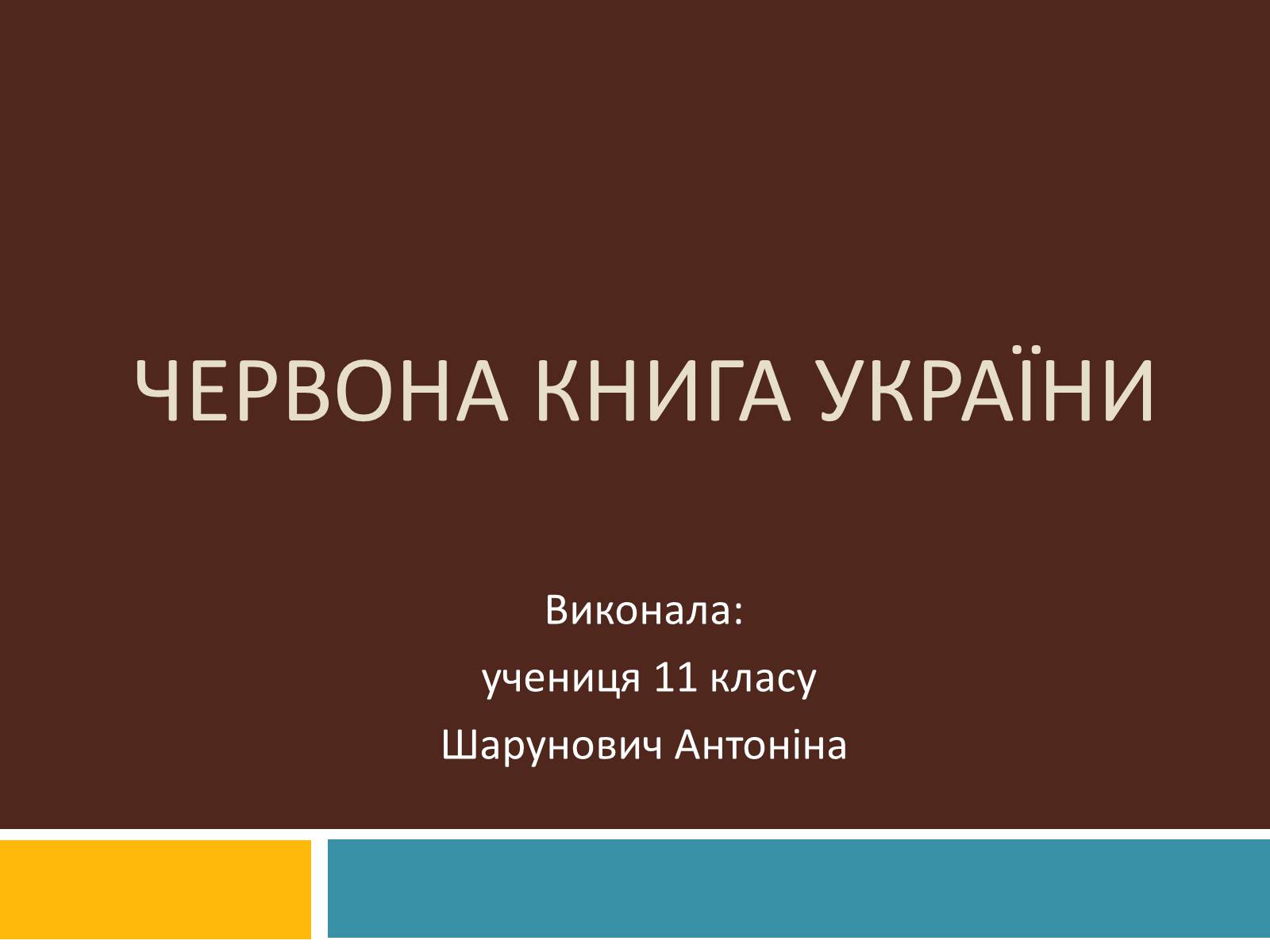 Презентація на тему «Червона книга україни» (варіант 4) - Слайд #1 Презентація на тему «Червона книга україни» (варіант 4) - Слайд #1