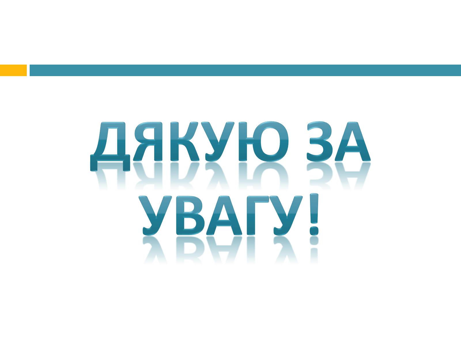 Презентація на тему «Червона книга україни» (варіант 4) - Слайд #16 Презентація на тему «Червона книга україни» (варіант 4) - Слайд #16