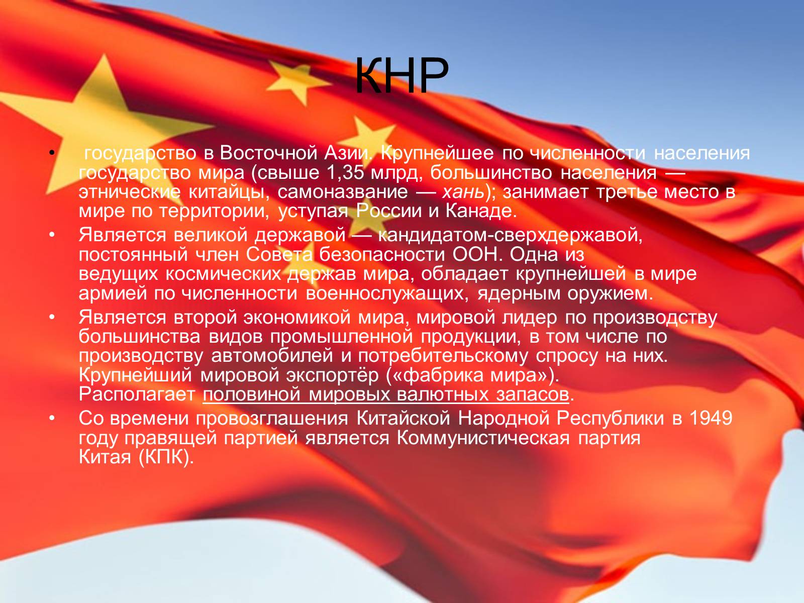 Презентація на тему «Китайская Народная Республика» (варіант 1) - Слайд #2 Презентація на тему «Китайская Народная Республика» (варіант 1) - Слайд #2