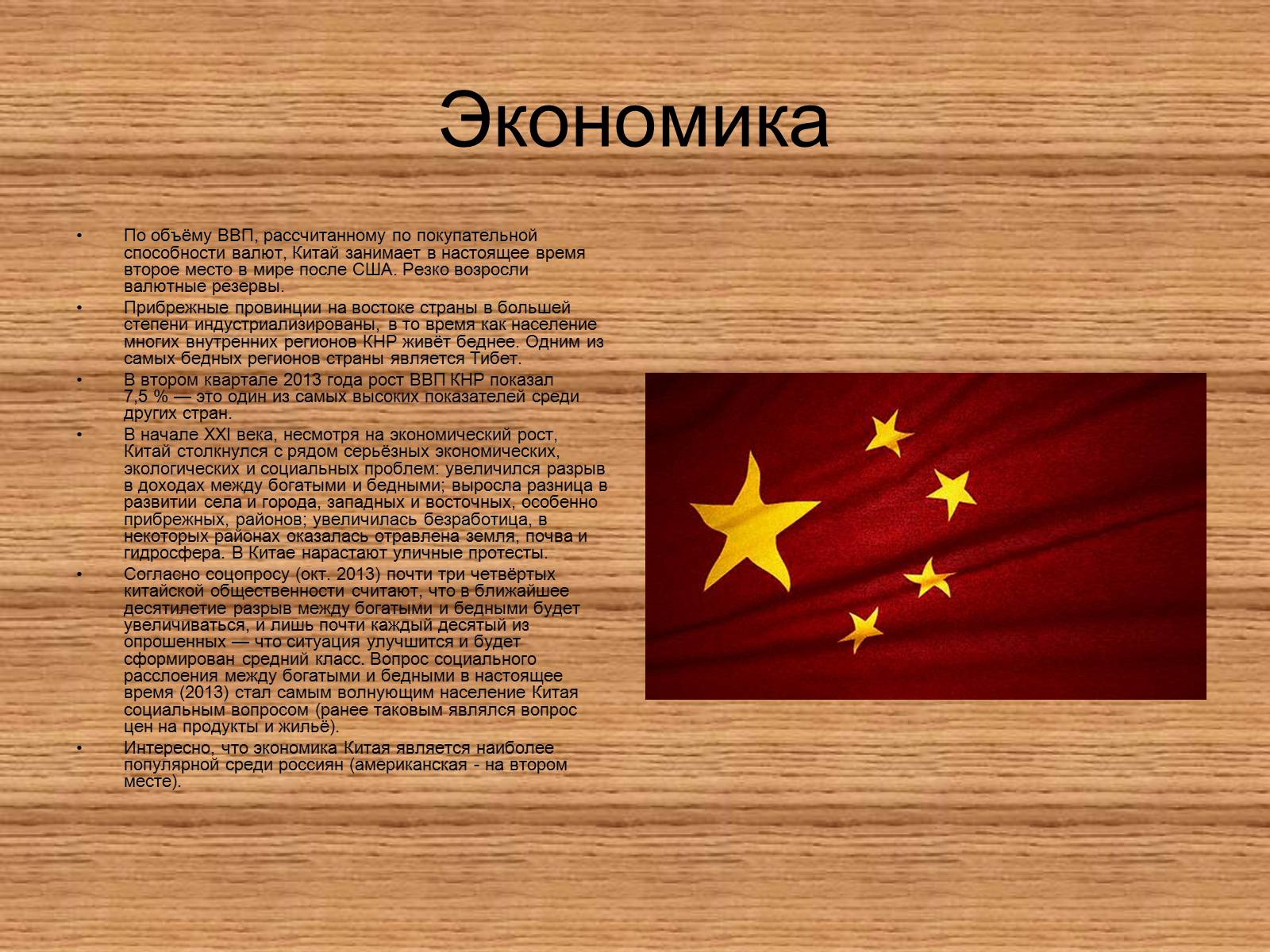 Презентація на тему «Китайская Народная Республика» (варіант 1) - Слайд #7 Презентація на тему «Китайская Народная Республика» (варіант 1) - Слайд #7