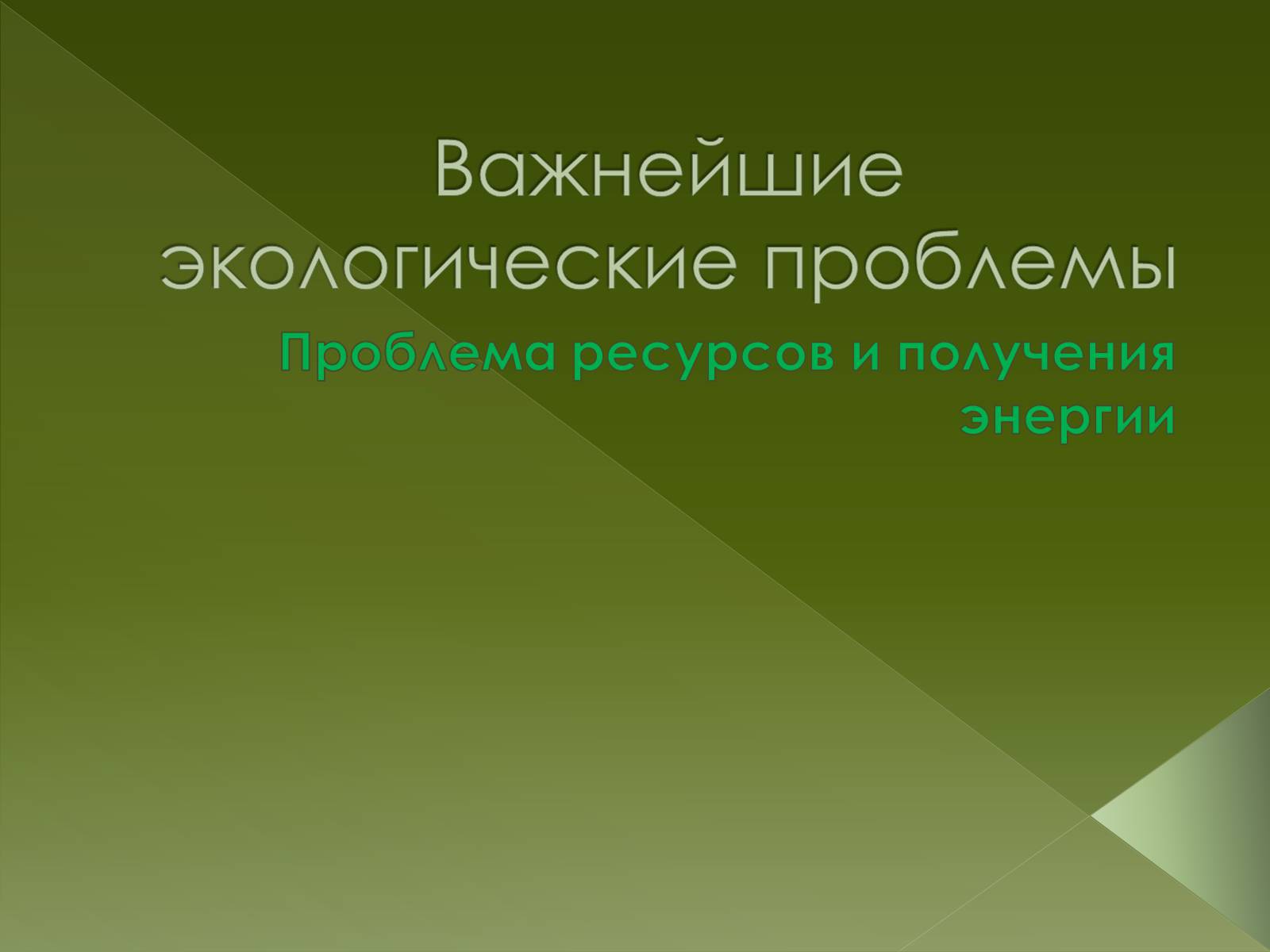 Презентація на тему «Важнейшие экологические проблемы» - Слайд #1 Презентація на тему «Важнейшие экологические проблемы» - Слайд #1