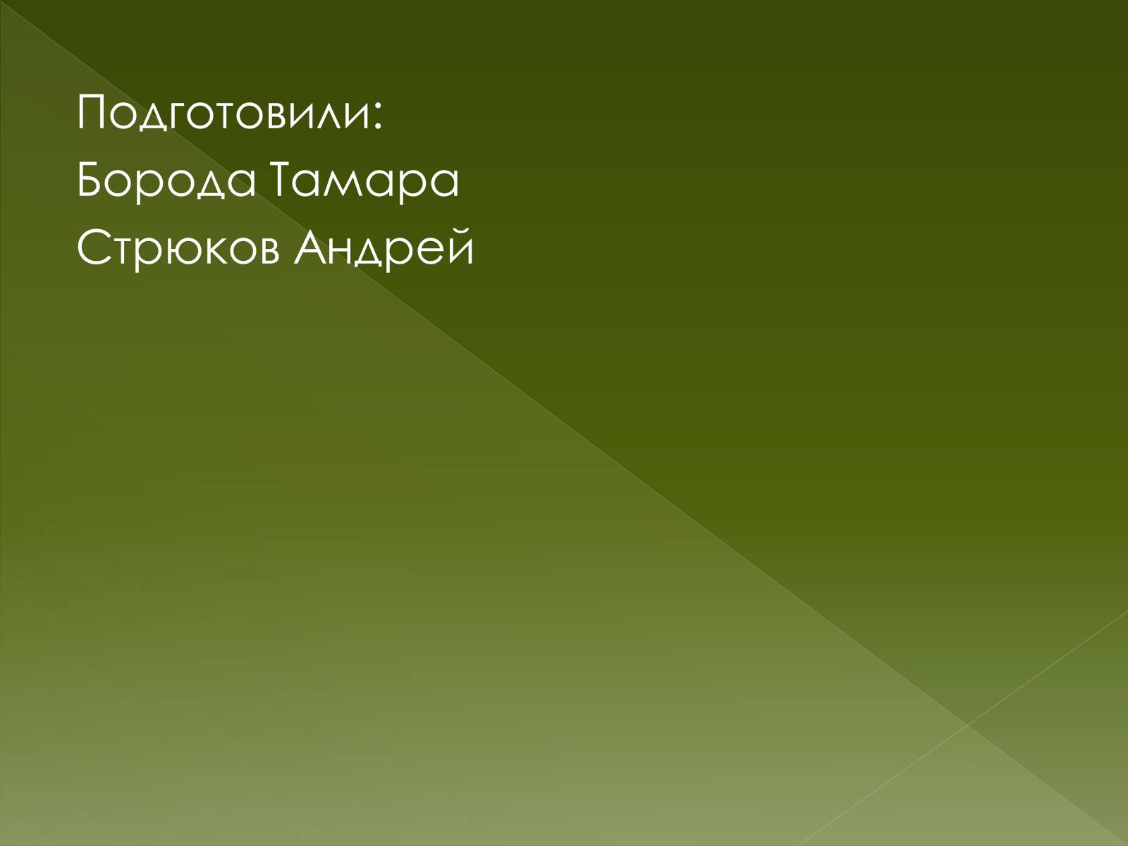 Презентація на тему «Важнейшие экологические проблемы» - Слайд #27 Презентація на тему «Важнейшие экологические проблемы» - Слайд #27