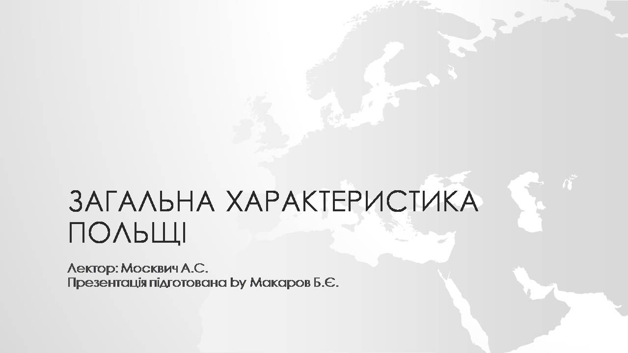 Презентація на тему «Загальна характеристика Польщі» - Слайд #1 Презентація на тему «Загальна характеристика Польщі» - Слайд #1