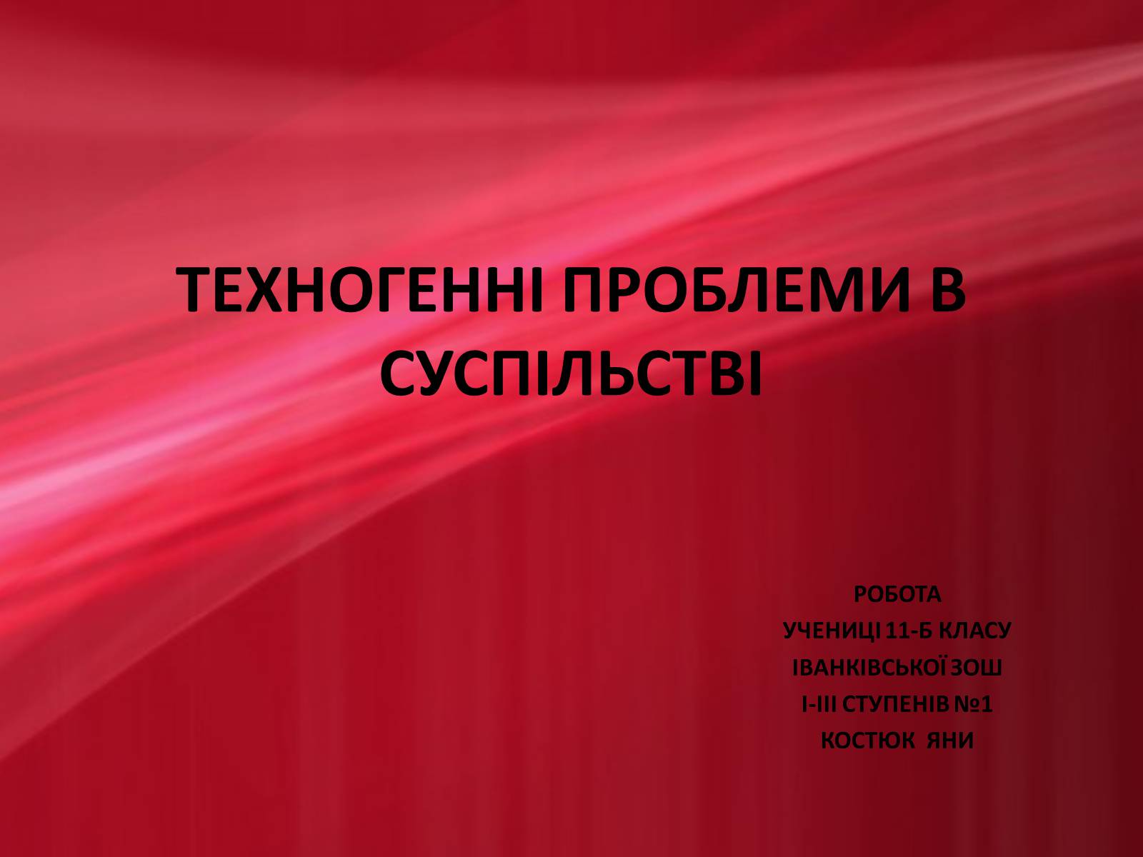 Презентація на тему «Техногенні проблеми в суспільстві» - Слайд #1 Презентація на тему «Техногенні проблеми в суспільстві» - Слайд #1