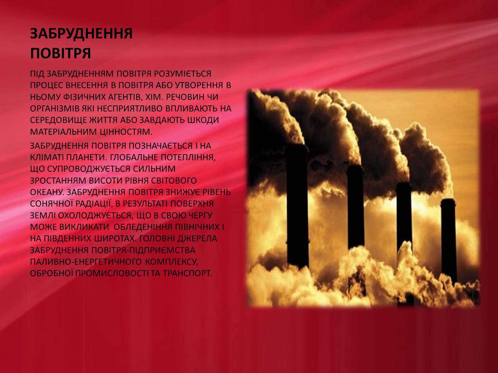 Презентація на тему «Техногенні проблеми в суспільстві» - Слайд #4 Презентація на тему «Техногенні проблеми в суспільстві» - Слайд #4