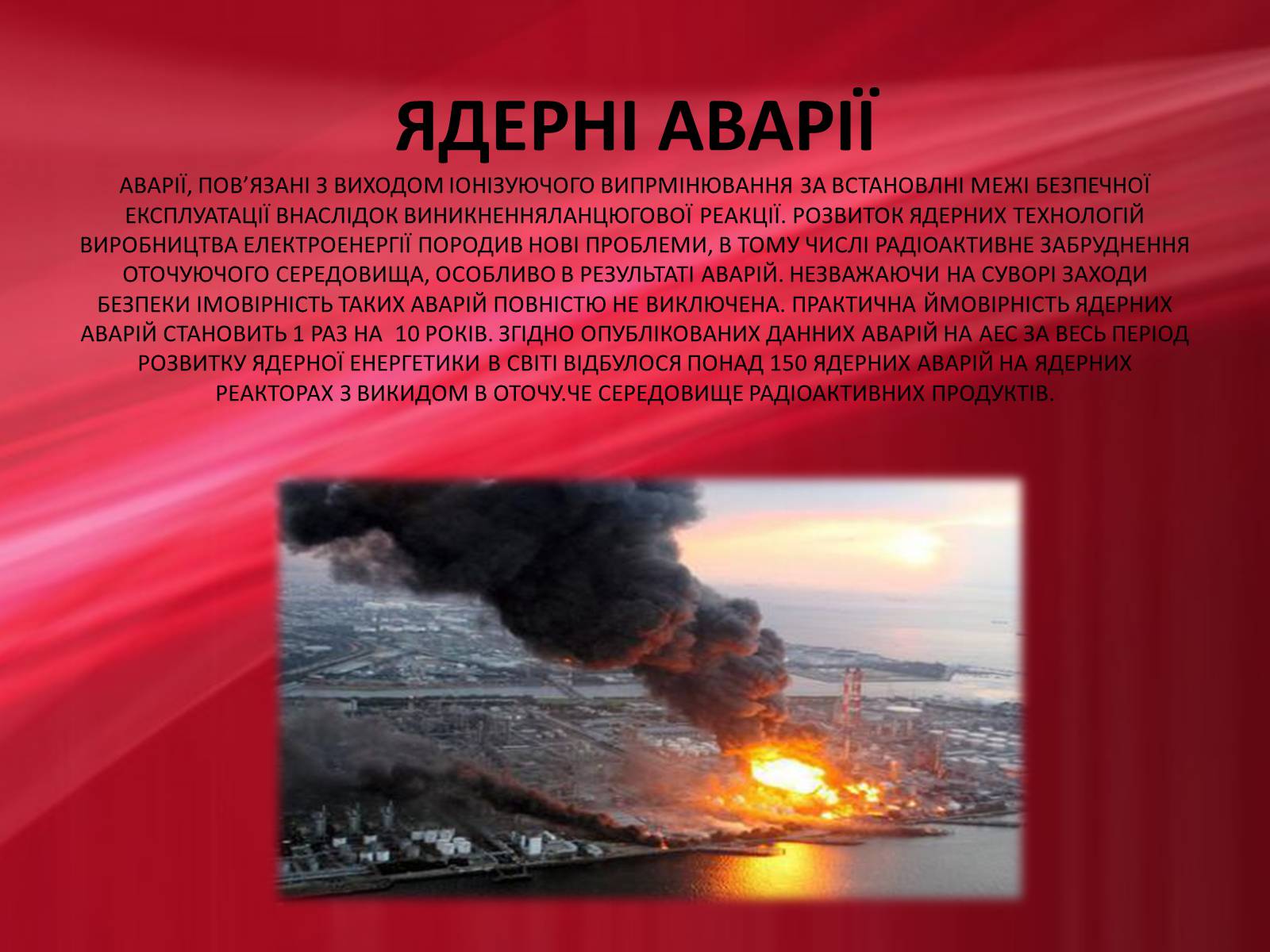 Презентація на тему «Техногенні проблеми в суспільстві» - Слайд #9 Презентація на тему «Техногенні проблеми в суспільстві» - Слайд #9