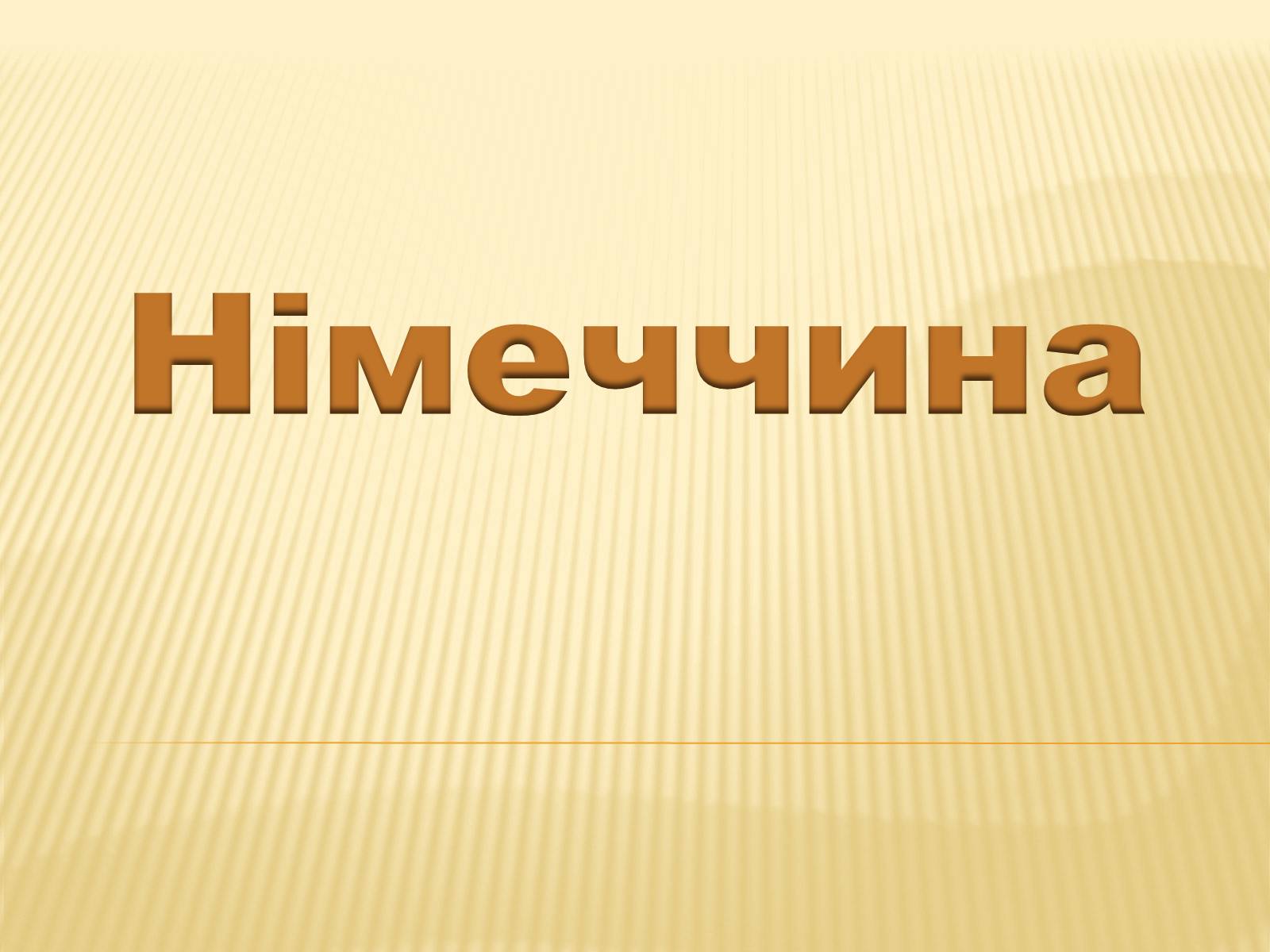 Презентація на тему «Німеччина» (варіант 8) - Слайд #1 Презентація на тему «Німеччина» (варіант 8) - Слайд #1