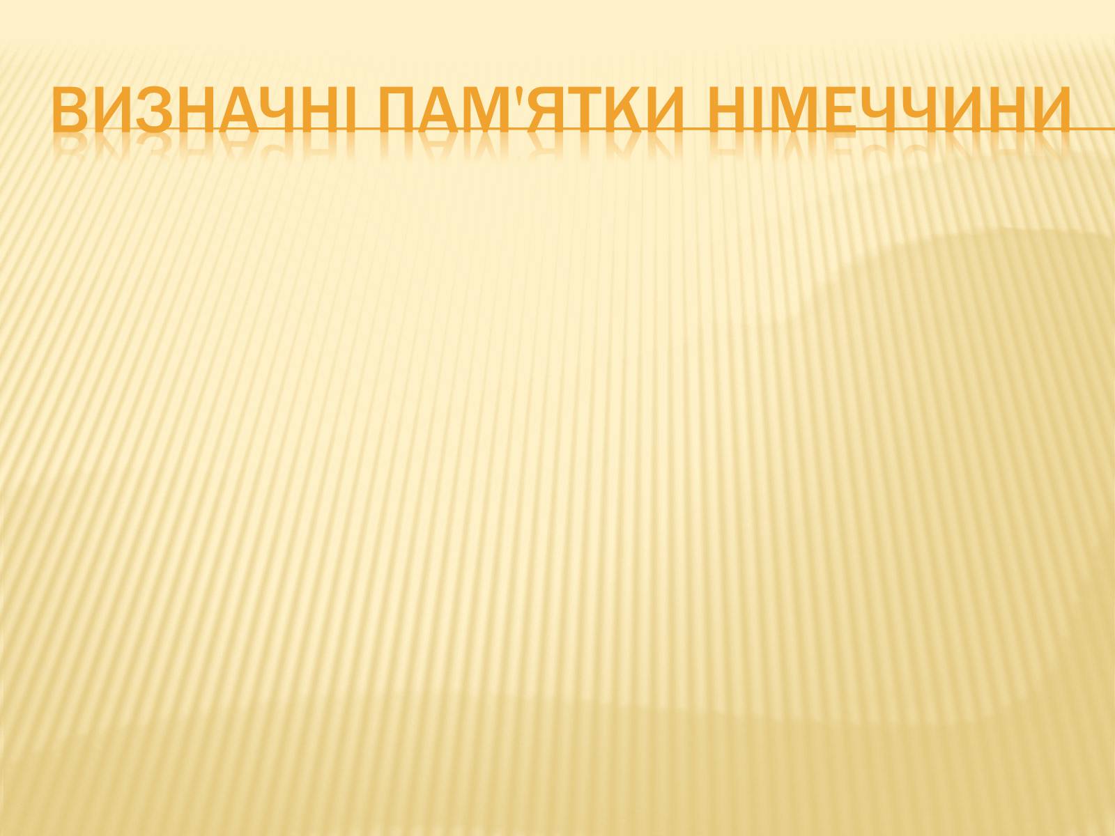 Презентація на тему «Німеччина» (варіант 8) - Слайд #34 Презентація на тему «Німеччина» (варіант 8) - Слайд #34