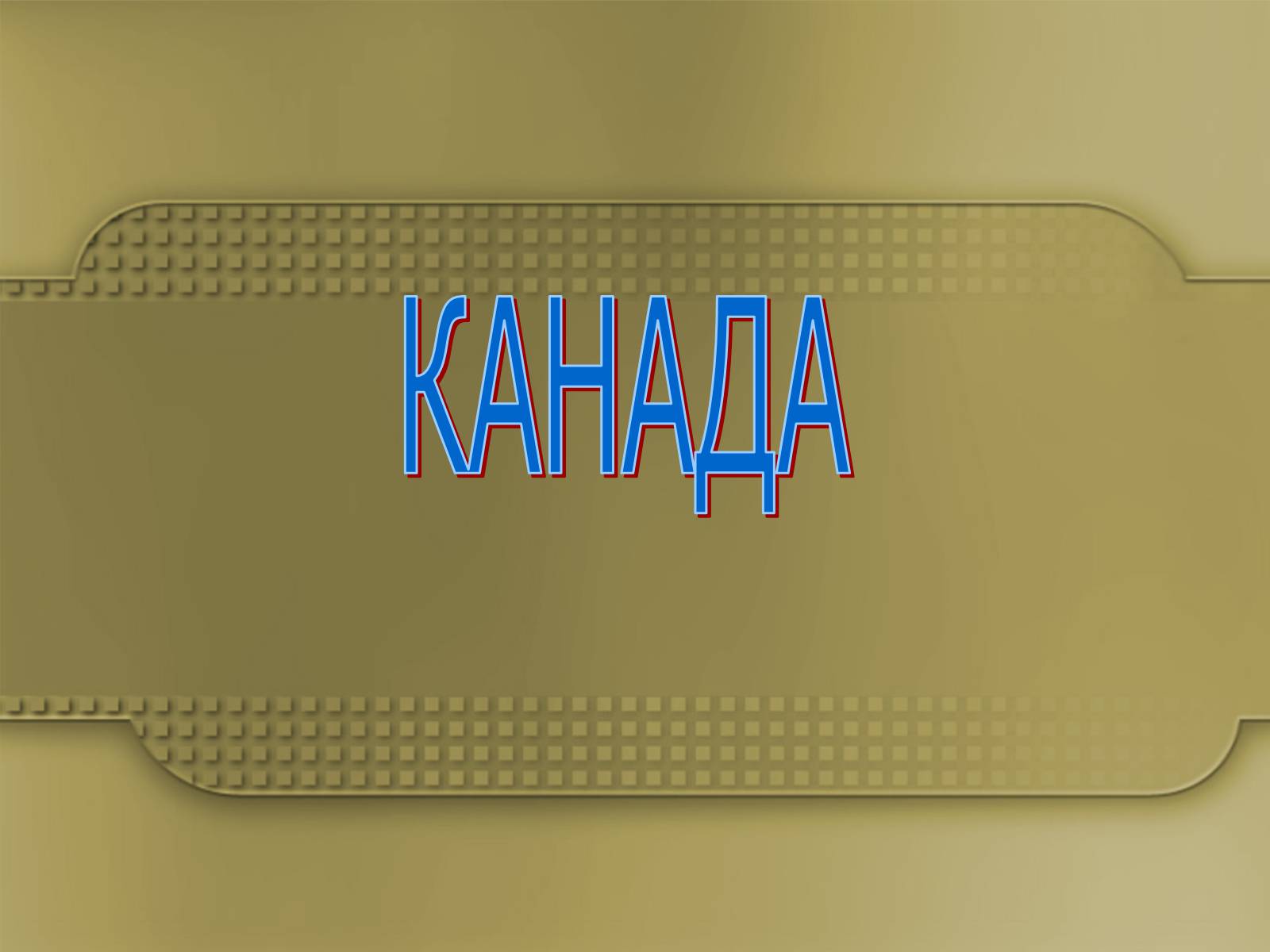 Презентація на тему «Канада» (варіант 23) - Слайд #1 Презентація на тему «Канада» (варіант 23) - Слайд #1