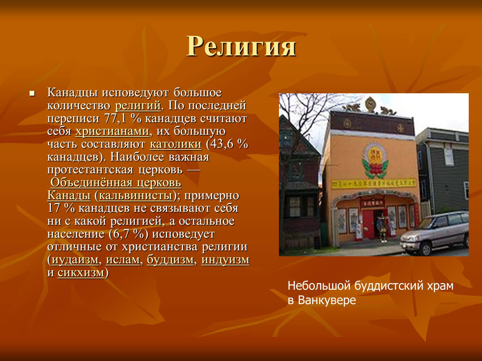 Презентація на тему «Канада» (варіант 23) - Слайд #8 Презентація на тему «Канада» (варіант 23) - Слайд #8