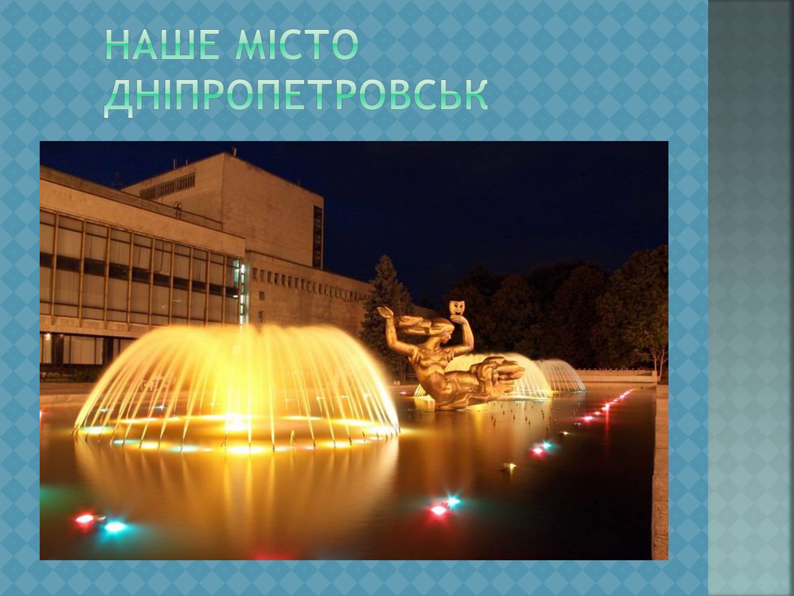 Презентація на тему «Наше місто Дніпропетровськ» - Слайд #1 Презентація на тему «Наше місто Дніпропетровськ» - Слайд #1