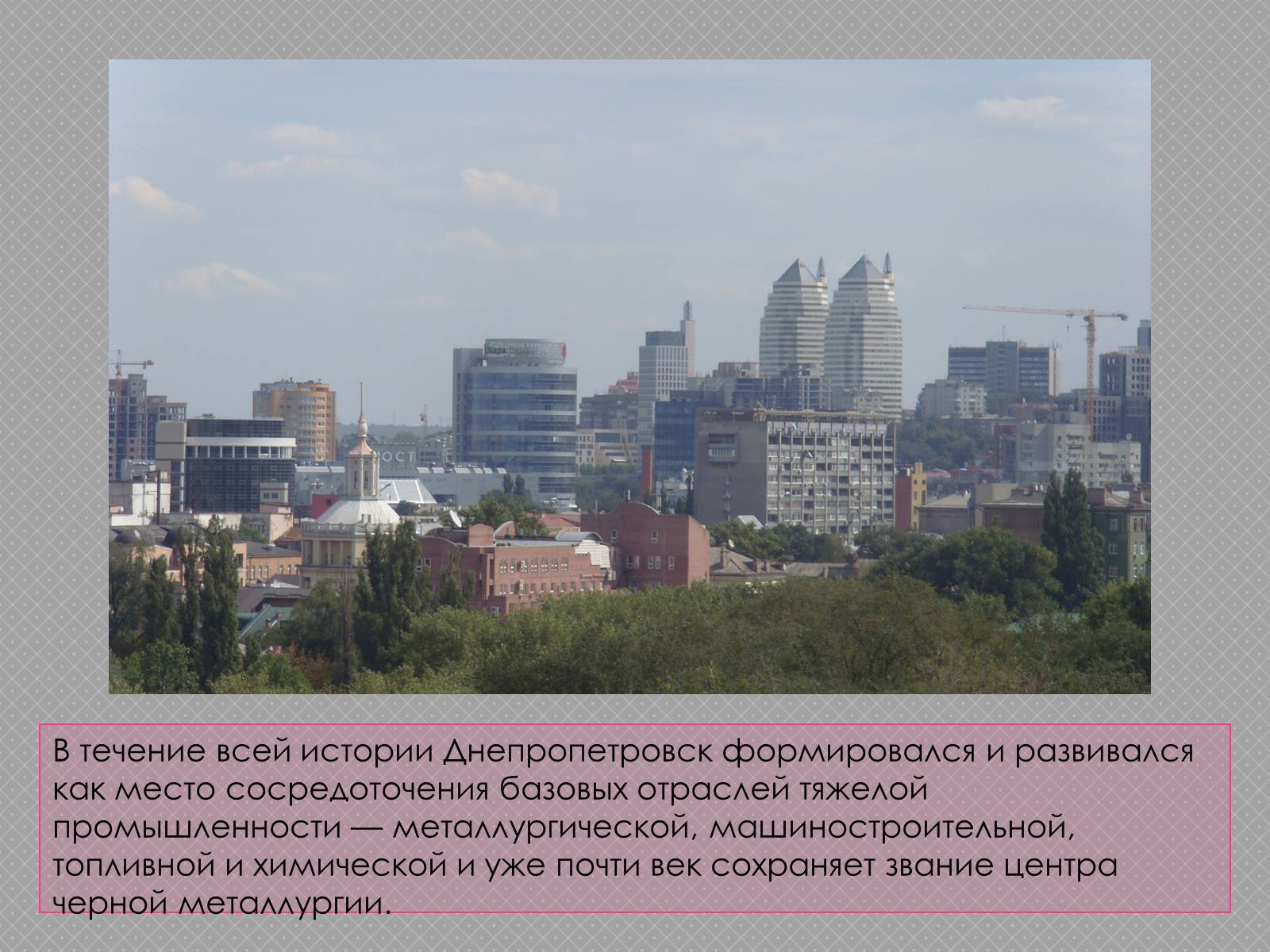 Презентація на тему «Наше місто Дніпропетровськ» - Слайд #12 Презентація на тему «Наше місто Дніпропетровськ» - Слайд #12