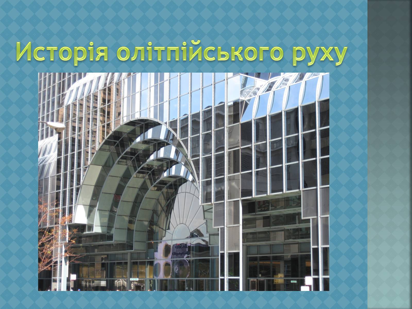 Презентація на тему «Наше місто Дніпропетровськ» - Слайд #14 Презентація на тему «Наше місто Дніпропетровськ» - Слайд #14