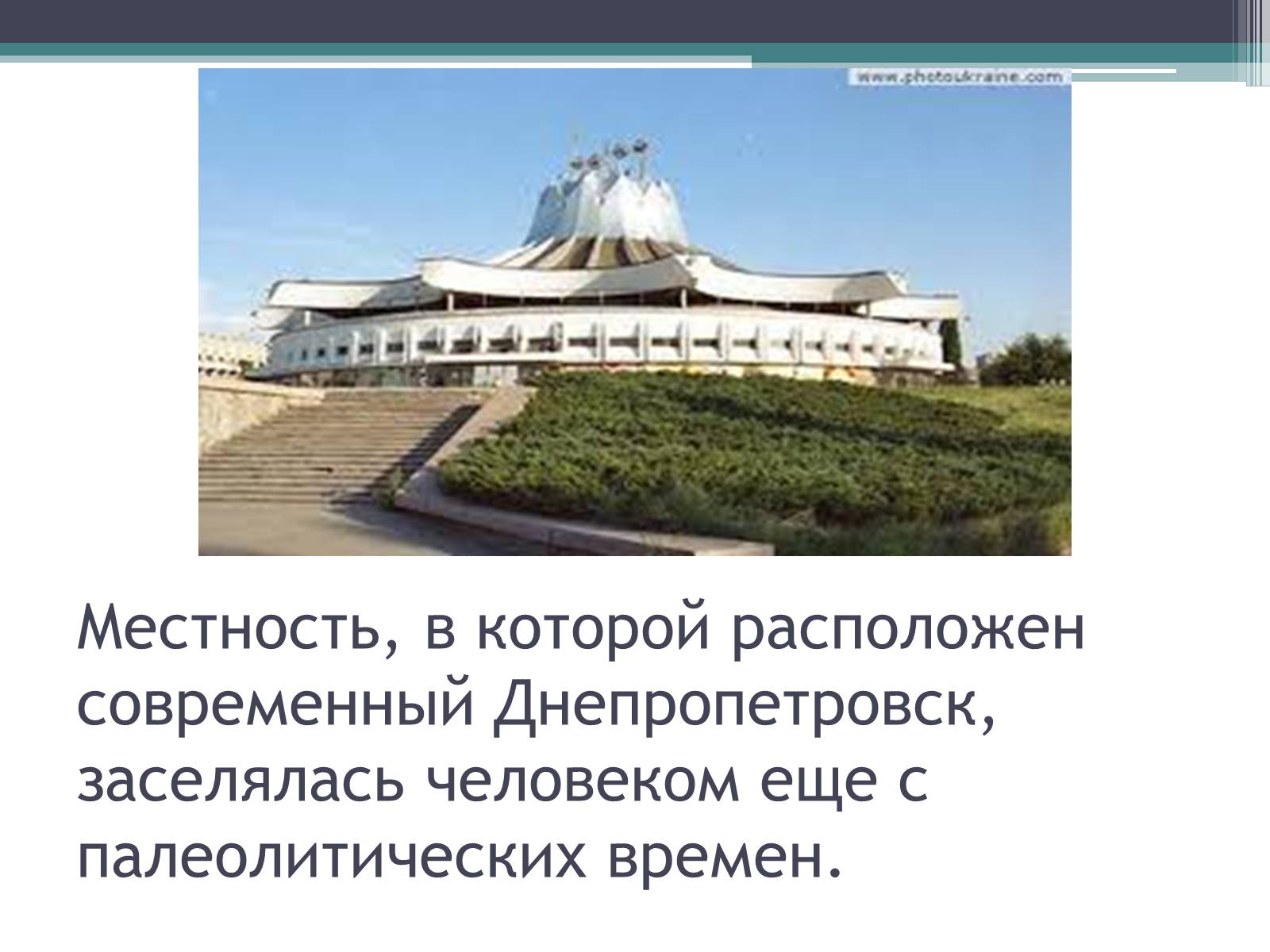 Презентація на тему «Наше місто Дніпропетровськ» - Слайд #3 Презентація на тему «Наше місто Дніпропетровськ» - Слайд #3