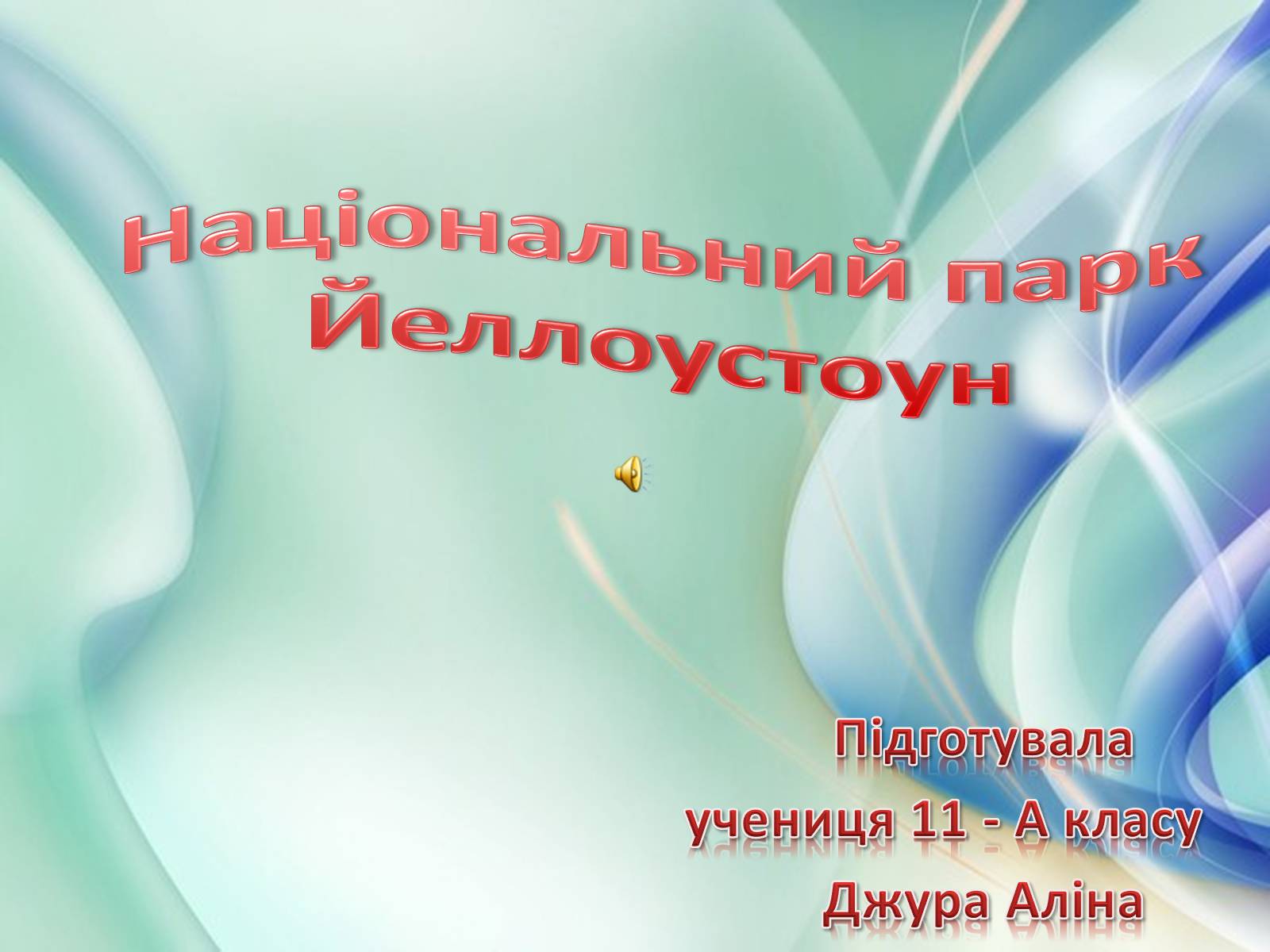 Презентація на тему «Національний парк Йеллоустоун» - Слайд #1 Презентація на тему «Національний парк Йеллоустоун» - Слайд #1