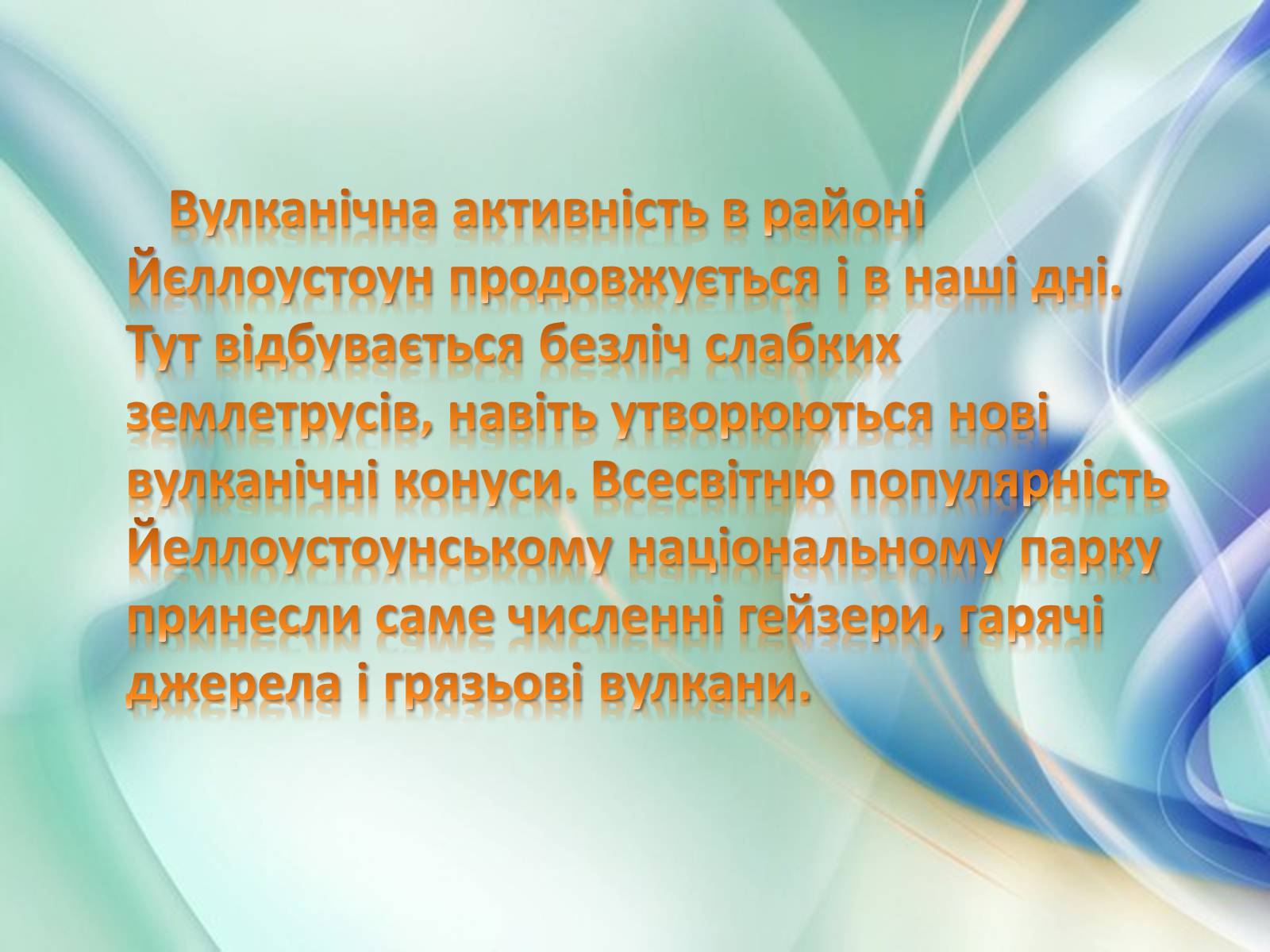 Презентація на тему «Національний парк Йеллоустоун» - Слайд #13 Презентація на тему «Національний парк Йеллоустоун» - Слайд #13